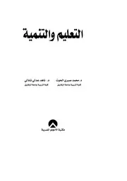 التعليم والتنمية