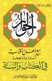 الحوار مع أهل الكتاب