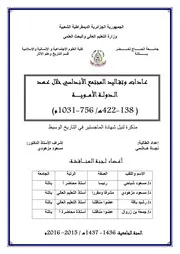 عادات وتقاليد المجتمع الأندلسي خلال عهد الدولة الأموية 138-422هـ / 756-1031ه