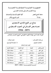 نماذج من القمع الإداري الاستعماري تجاه بعض القبائل في الجنوب القسنطيني 1916 -1871