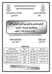 الإصلاح الزراعي والمالي في العصر العباسي الأول وانعكاساته على بلاد المغرب