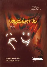 مسرحية تيل أويلينشبيغل