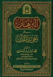 البرهان في تجويد القرآن
