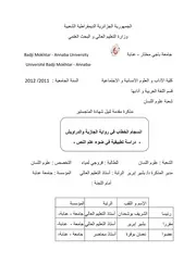 انسجام الخطاب في رواية الجازية و الدراويش