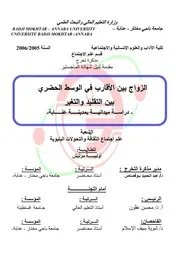الزواج بين الأقارب في الوسط الحضري بين التقليد و التغير