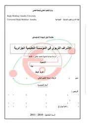 الإشراف التربوي في المؤسسة التعليمية الجزائرية