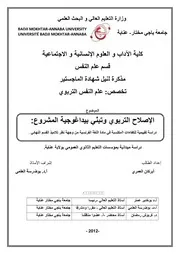 الإصلاح التربوي و تبني بيداغوجية المشروع :دراسة تقييمية للكفاءات المكتسبة في مادة اللغة الفرنسية من وجهة نظر تلاميذ القسم النهائي