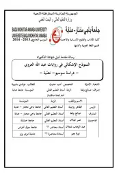 النموذج الإشكالي في روايات عبد الله العروي : دراسة سوسيو - نصية