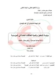 سياسة التحفيز وتنمية العلاقات العامة في المؤسسة