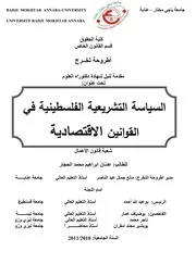 السياسة التشريعية الفلسطينية في القوانين الاقتصادية