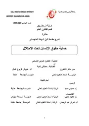 حماية حقوق الإنسان تحت الاحتلال