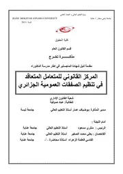 المركز القانوني للمتعامل المتعاقد في تنظيم الصفقات العمومية الجزائري