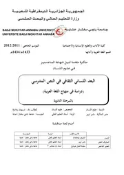 البعد اللساني الثقافي في النص المدرسي - دراسة في مناهج اللغة العربية بالمرحلة الثانوية