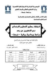 اتجاهات معلمي التعليم الابتدائي نحو التكوين عن بعد دراسة ميدانية بولاية تبسة