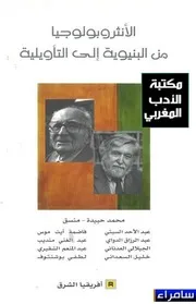 الأنثروبولوجيا من البنيوية إلى التأويلية