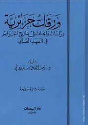 ورقات جزائرية