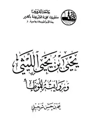 يحي بن يحي الليثي و روايته للموطأ