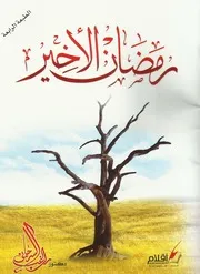 رمضان الأخير للدكتور راغب السرجاني