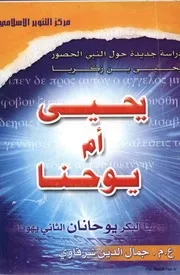 Yahya Or John يحي أم يوحنا تأليف جمال الدين الشرقاوي