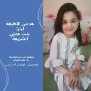 هديتي اللطيفة ليارا بنت عمتي الشريفة