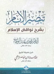 تبصير الانام بشرح نواقض الإسلام الشيخ عبدالعزيز الراجحي