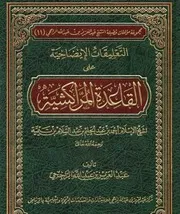 التعليقات الإيضاحية على القاعدة المراكشية لشيخ الإسلام ابن تيمية عبدالعزيز الراجحي