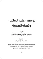 قصة سيدنا يوسف عليه السلام