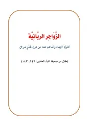الزواجر الربانية لتارك الجهاد والقاعد عنه من دون عذر شرعي