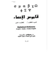 قاموس الإحصاء