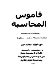 قاموس المحاسبة