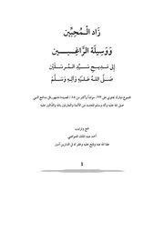 زاد المحبين ووسيلة الراغبين 23 مولد وأكثر من 80 قصيدة