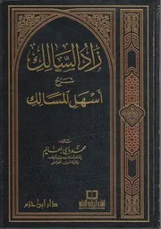 زاد السالك شرح