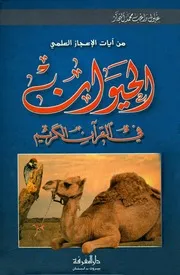 زغلول النجار - الحيوان في القرآن الكلام