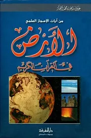 زغلول النجار - الأرض في القرآن الكريم