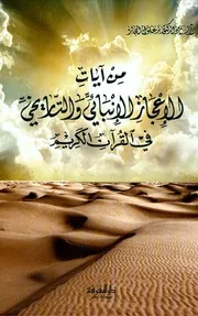 زغلول النجار - من آيات الإعجاز العلمي الإنبائي و التاريخي في القرآن الكريم