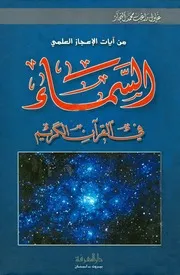 زغلول النجار - السماء في القرآن الكريم