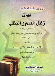 زغل العلم و الطلب - الإمام الذهبي - تحقيق الإمام العلامة محمد زاهد الكوثري