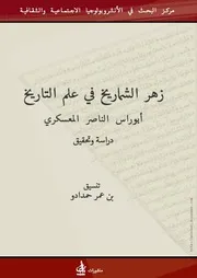 كتاب زهر الشماريخ في علم التاريخ. لأبو راس الناصر المعسكري