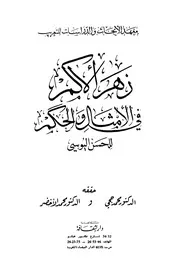 زهر الأكم في الأمثال و الحكم