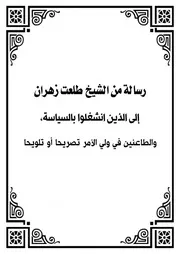 رسالة من الشيخ طلعت زهران إلى الذين انشغلوا بالسياسة، والطاعنين في ولي الأمر تصريحًا أو تلويحًا