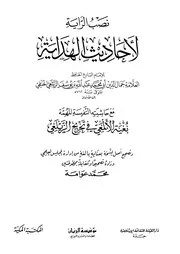 غلاف نصب الراية لأحاديث الهداية