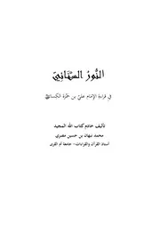 النور السنائي فيِ قراءة الإِمام عليّ بن حمزة الكِسائي