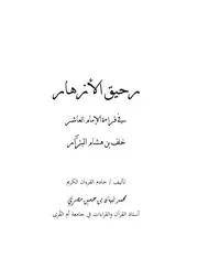 رحيق الازهار في قراءة الإمام العاشر خلف بن هشام البزار