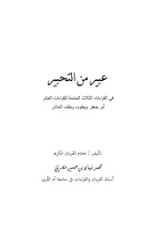 عبير من التحبير في القرا ءات الثلاث المتممة للقراءات العشر