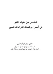 قطر من غيث النفع في أصول وكلمات القراءات السبع