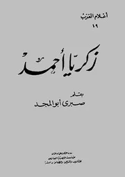 زكريا أحمد بقلم صبري أبو المجد