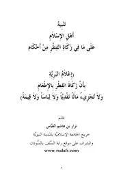 تَنْبِيهُ أَهْلِ الإِسْلاَمِ عَلَى مَا فِي زَكَاةِ الفِطْرِ مِنْ أَحْكَام