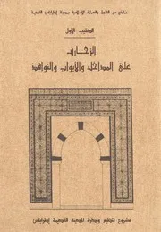 الزخارف على المداخل والأبواب والنوافد طرابلس ليبيا