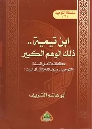 ابن تيمية ذلك الوهم الكبير - أبو هاشم الشريف