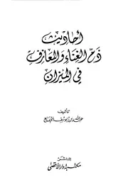 أحاديث ذم الغناء والمعازف في الميزان